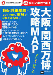 大阪・関西万博　攻略MAP