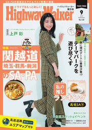 HighwayWalker東日本版2025年9月号