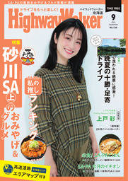 HighwayWalker北海道版2025年9月号