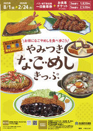 やみつき なごめしきっぷ