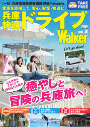 兵庫快適ドライブWalker VOL.2
