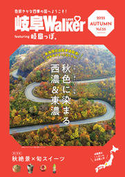 岐阜LOVEWalker featuring 岐阜っぽ。2025 AUTUMN Vol.55