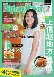HighwayWalker東日本版2025年10月号