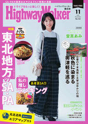 HighwayWalker東日本版2025年11月号