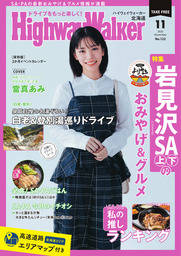 HighwayWalker北海道版2025年11月号