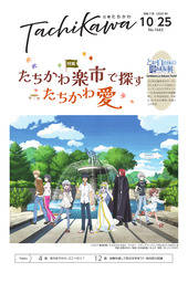 「広報たちかわ」令和7年10月25日号