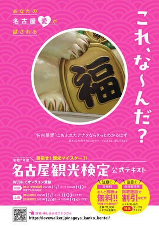 令和7年度　名古屋観光検定公式テキスト