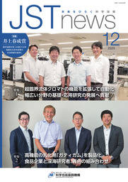 【JSTnews 12月号】