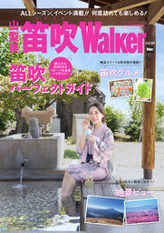 【山梨県 笛吹Walker vol.04】