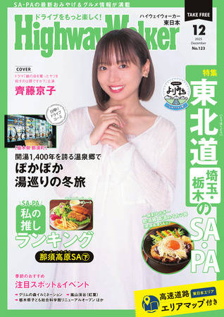 HighwayWalker東日本版2025年12月号
