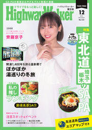 HighwayWalker東日本版2025年12月号