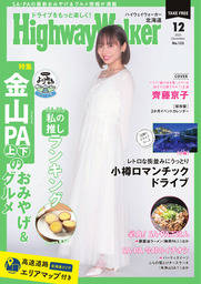 HighwayWalker北海道版2025年12月号