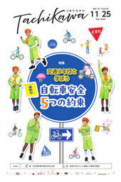 【「広報たちかわ」令和7年11月25日号】