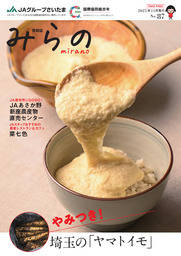 ＪＡグループさいたま情報誌「みらの」No.87