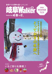 【岐阜LOVEWalker featuring 岐阜っぽ。2025 WINTER Vol.56】