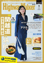 【HighwayWalker東倭国版2026年1月号】