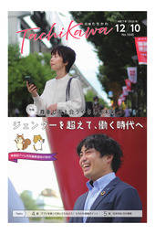 【「広報たちかわ」令和7年12月10日号】