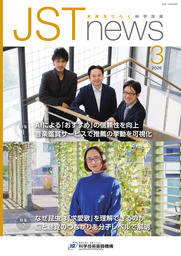 JSTnews 3月号
