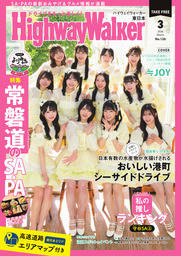 HighwayWalker東日本版2026年3月号