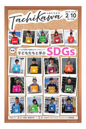 「広報たちかわ」令和8年2月10日号