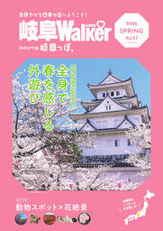 岐阜LOVEWalker featuring 岐阜っぽ。2026 SPRING Vol.57