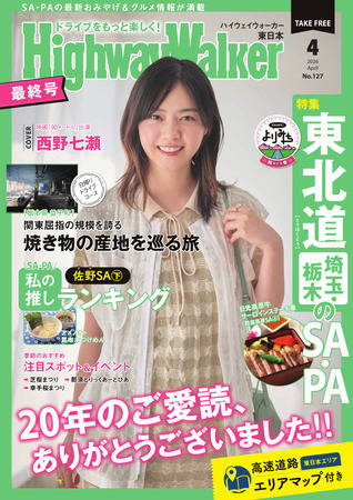 HighwayWalker東日本版2026年4月号