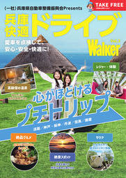 兵庫快適ドライブWalker VOL.3