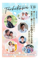 「広報たちかわ」令和8年3月10日号
