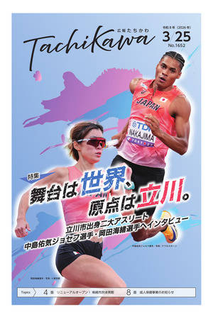 「広報たちかわ」令和8年3月25日号