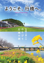 ようこそ、行橋へ。