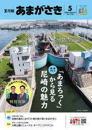 市報あまがさき5月号