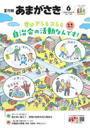 市報あまがさき6月号