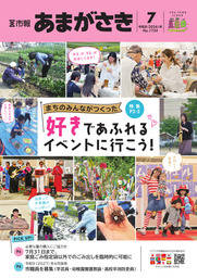 市報あまがさき7月号
