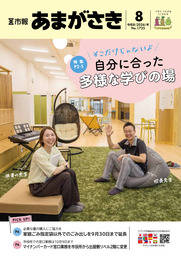 市報あまがさき 8月号