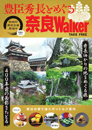 豊臣秀長とめぐる奈良Walker