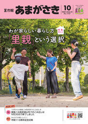 市報あまがさき 10月号
